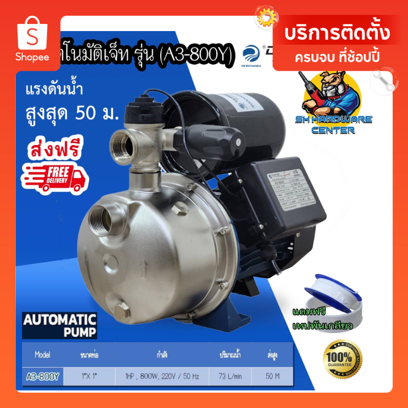 ปั้มเจ็ทอัตโนมัติ สแตนเลส กำลัง 800วัตต์ ส่งสูง 50เมตร ยี่ห้อ DAYUAN รุ่น A3-800Y (รับประกัน 1ปี)