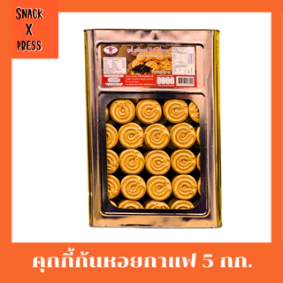 สิงห์บิน คุกกี้ก้นหอย 5 กก. (ครีมขาว ,กาแฟ ,ใบเตย ,ทุเรียน) อร่อยทุกรสชาติ