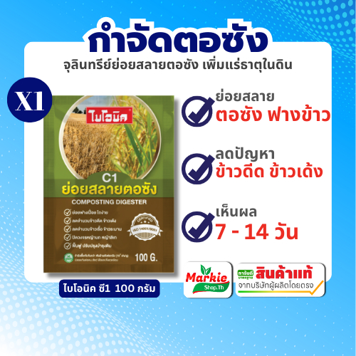 ไบโอนิค ซี1 C1 ย่อยสลายตอซังข้าว หัวเชื้อจุลินทรีย์ ย่อยฟาง ใบไม้ ทางปาล์ม ตอซัง ข้าวโพด อ้อย มันสำปะหลัง