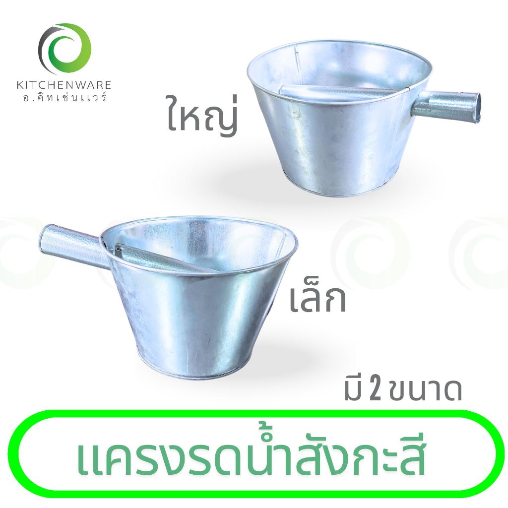 แครงรดน้ำสังกะสี แครงรดน้ำ กระบวยรดน้ำ กระบวย แครง สังกะสี มีให้เลือก 2 ขนาด เล็ก, ใหญ่