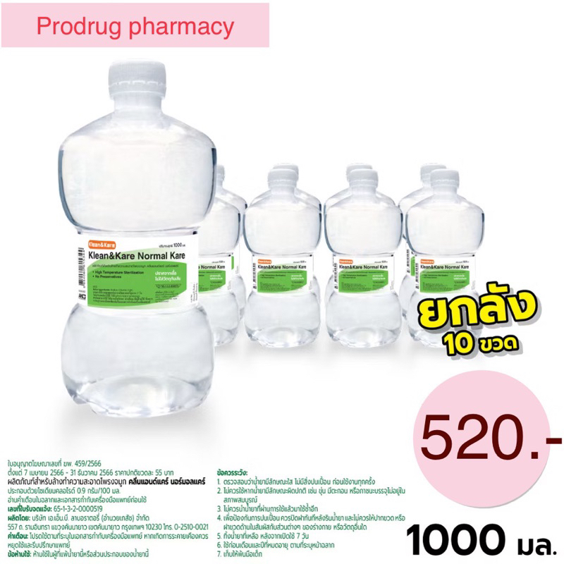 น้ำเกลือ NSS 1000 ml ดัมเบล Klean&kare *ยกลัง 10ขวด*