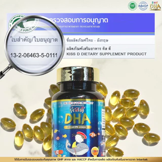 DHA KISSD - คิสดี สำหรับเด็ก ช่วยเสริมสร้างความจำ พัฒนาการของเด็กและช่วยบำรุงประสาทและสมอง