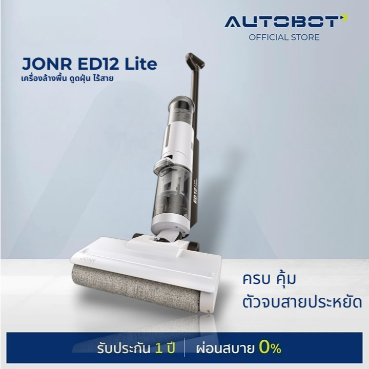 JONR ED12 Lite เครื่องล้างพื้น เครื่องดูดฝุ่นถูพื้น ไร้สาย ดูดน้ำ ขัดพื้น ชิดกำแพง ราคาดีเกินฟังชั่น