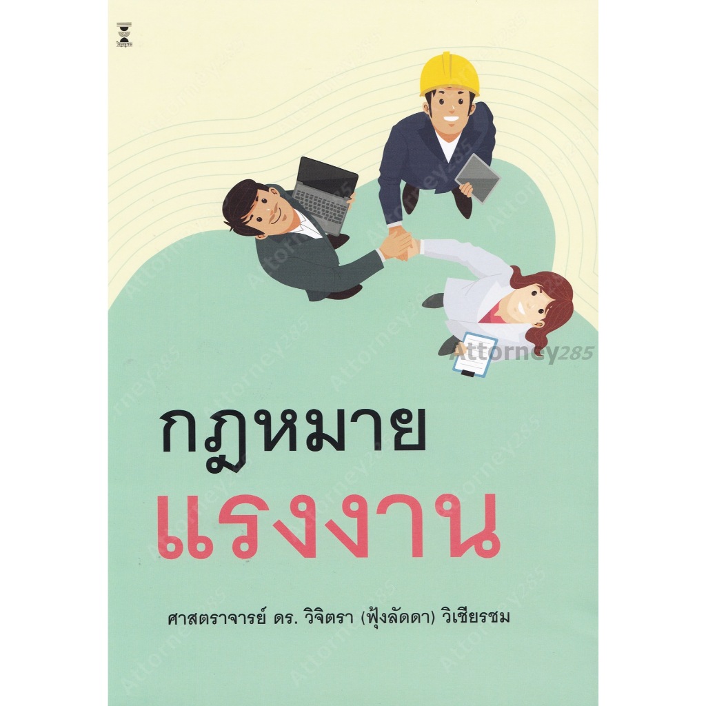คำอธิบายกฎหมายแรงงาน วิจิตรา (ฟุ้งลัดดา) วิเชียรชม