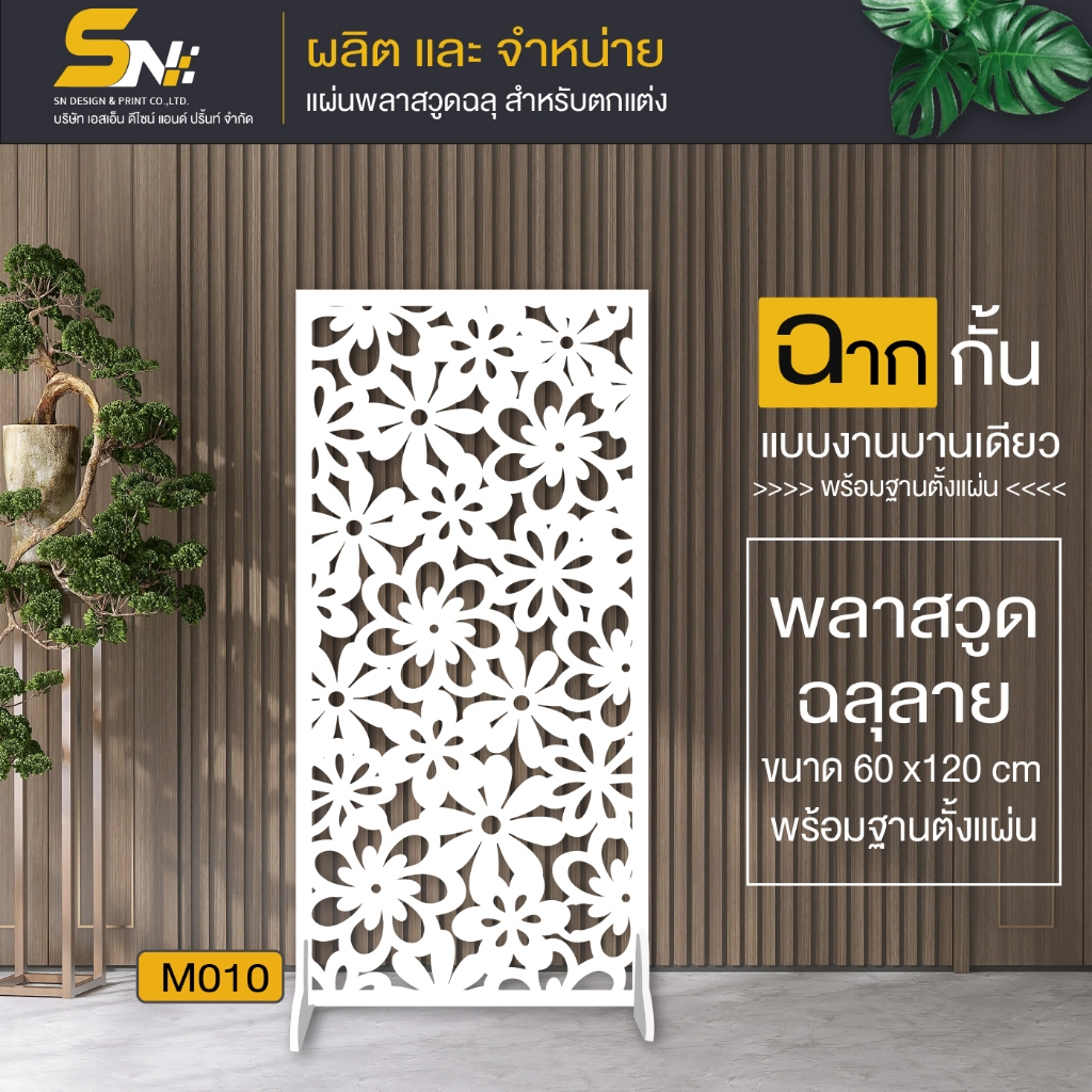 ฉากกั้นพลาสวูดสีขาวฉลุลายราคาถูก ❤️ขนาด 60x120 cm.👉(สินค้าพร้อมฐานตั้งแผ่น)