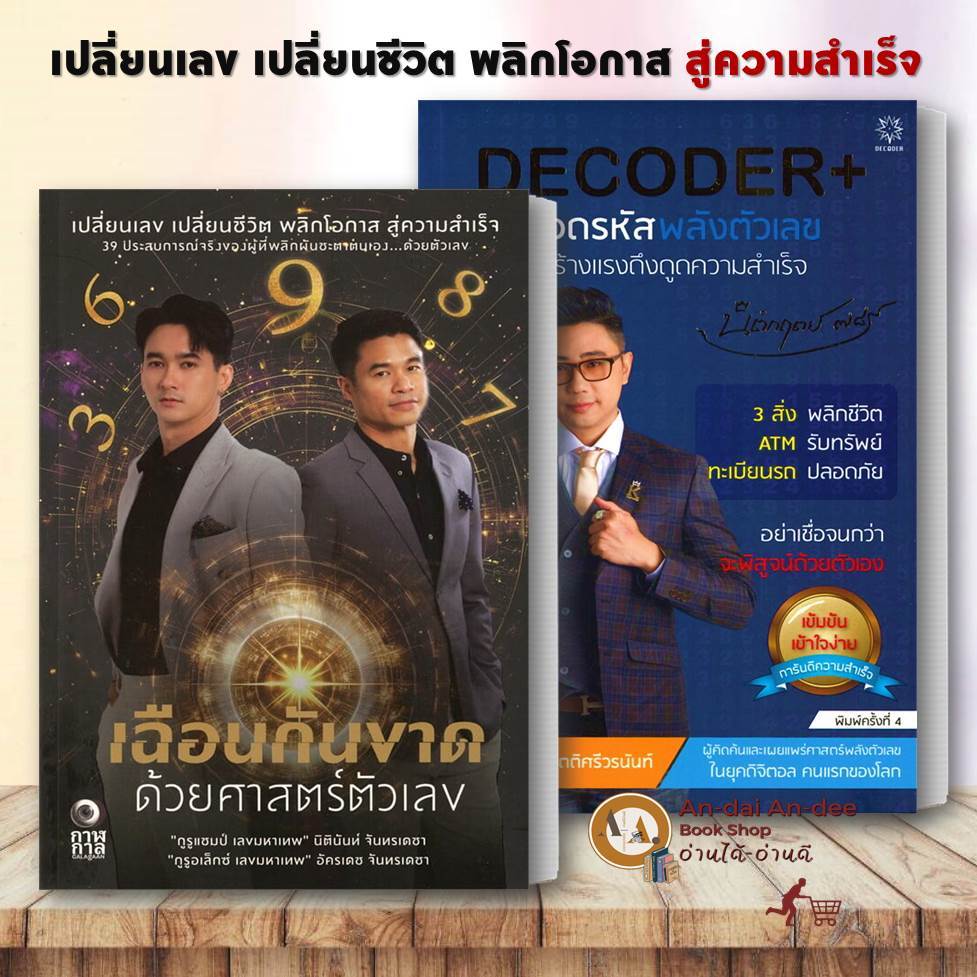 หนังสือ เฉือนกันขาด ด้วยศาสตร์ตัวเลข / DECODER+ ถอดรหัสพลังตัวเลข (ปกใหม่) นิติกฤตย์นิตินันท์ จันทรเ