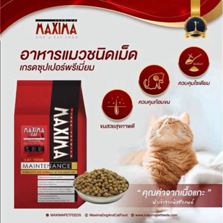 maxima อาหารแมวแม็กซิม่า 1 kl.