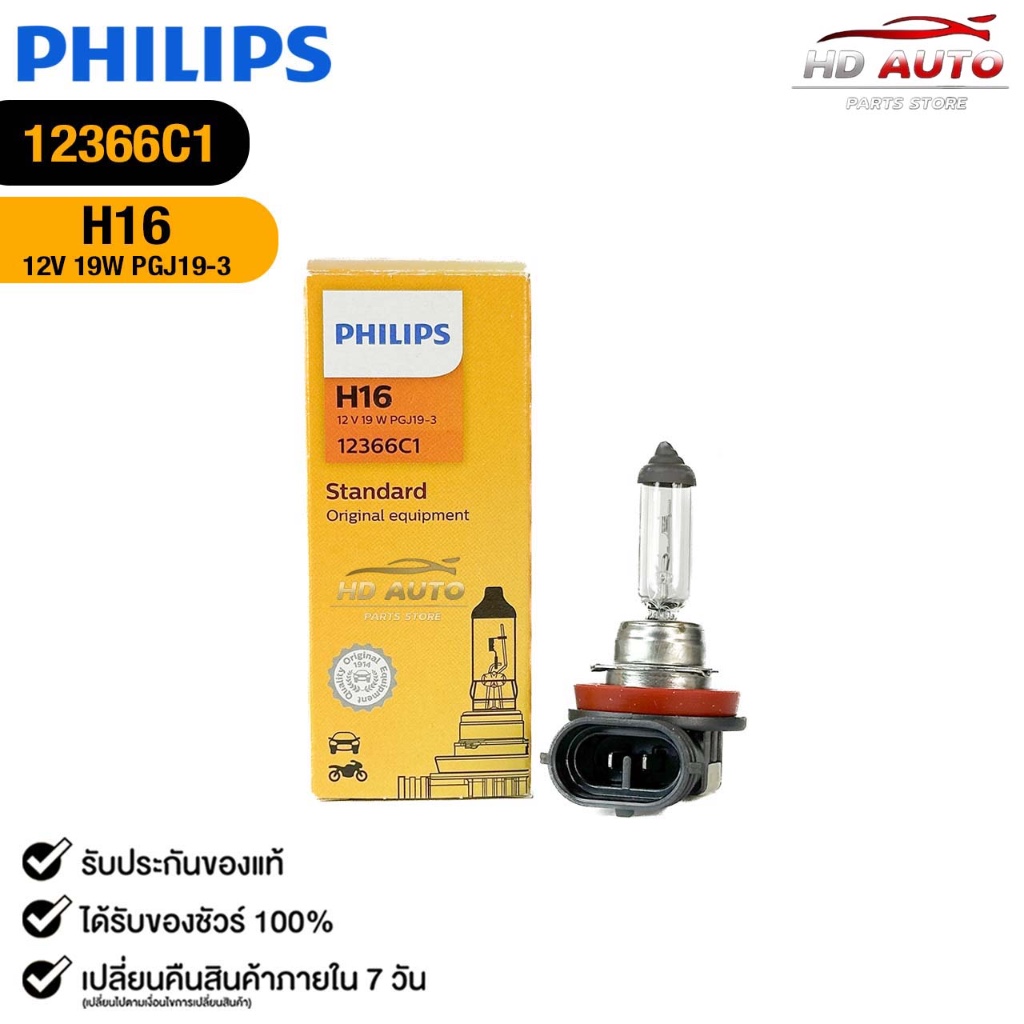 หลอดไฟหน้า รถยนต์ PHILIPS H16 12V 19W PGJ19-3 ฟิลลิป รหัส 12366C1