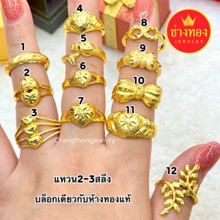 ทองเหมือนแท้❗แหวน2-3สลึง ใส่แทนทองจริงได้เลย เทียบแท้มองแยกไ…