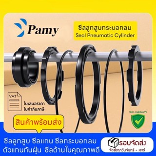 PAMY ซีลยางกระบอกลม SC 32/40/50/63/80/100/125  ซีลกระบอกลมนิ…