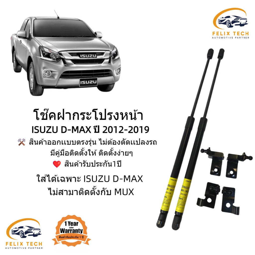 โช๊คฝากระโปรงหน้า ISUZU ALl New D-max  2012-2019 ของเเต่งออกเเบบตรงรุ่น