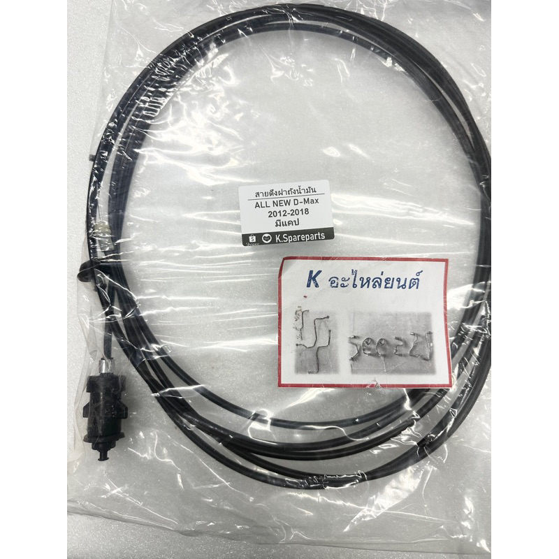 สายดึงฝาถังน้ำมัน อีซูซุ D-Max ALL NEW 2012-2018 แคป, ดีแม็ค ออลนิว 2012, 2018, cab, 4 ประตู