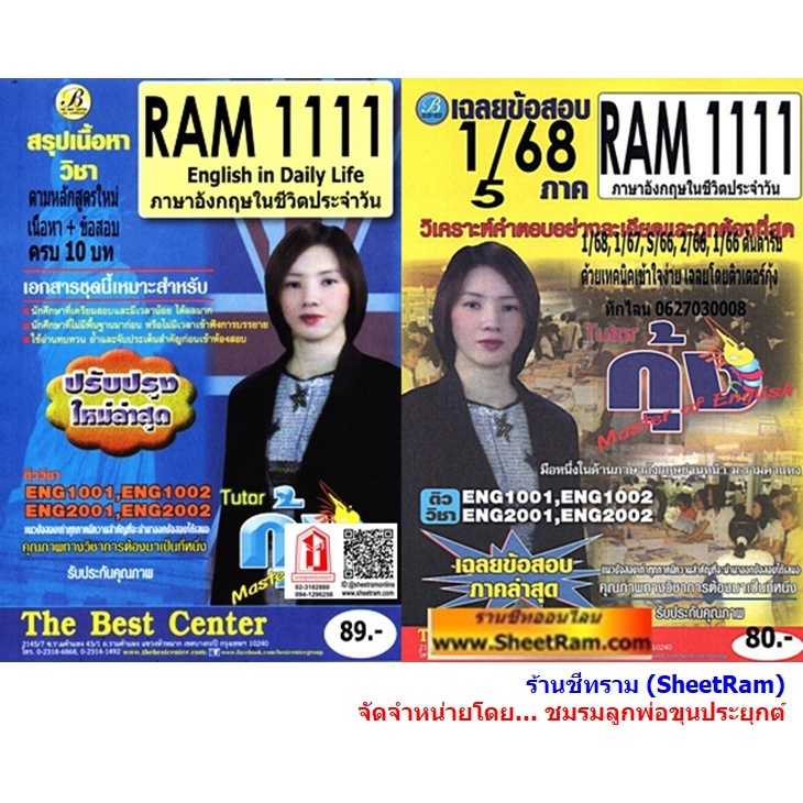 ชีทราม RAM1111 ภาษาอังกฤษในชีวิตประจำวัน (ENGLISH IN DAILY LIFE) โดย ติวเตอร์กุ้ง
