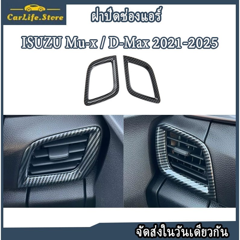 Isuzu D-MAX  / Mu-x 2021-2025 ฝาปิดช่องแอร์