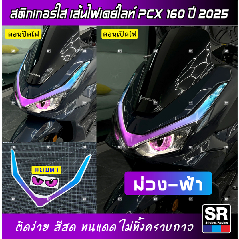 PCX 160 ปี 2025 สติกเกอร์ใสติดไฟเส้นเดย์ไลท์ ติดง่าย สีสันสดใส ทนแดด ไม่ทิ้งคราบกาว สีสด 3ปี