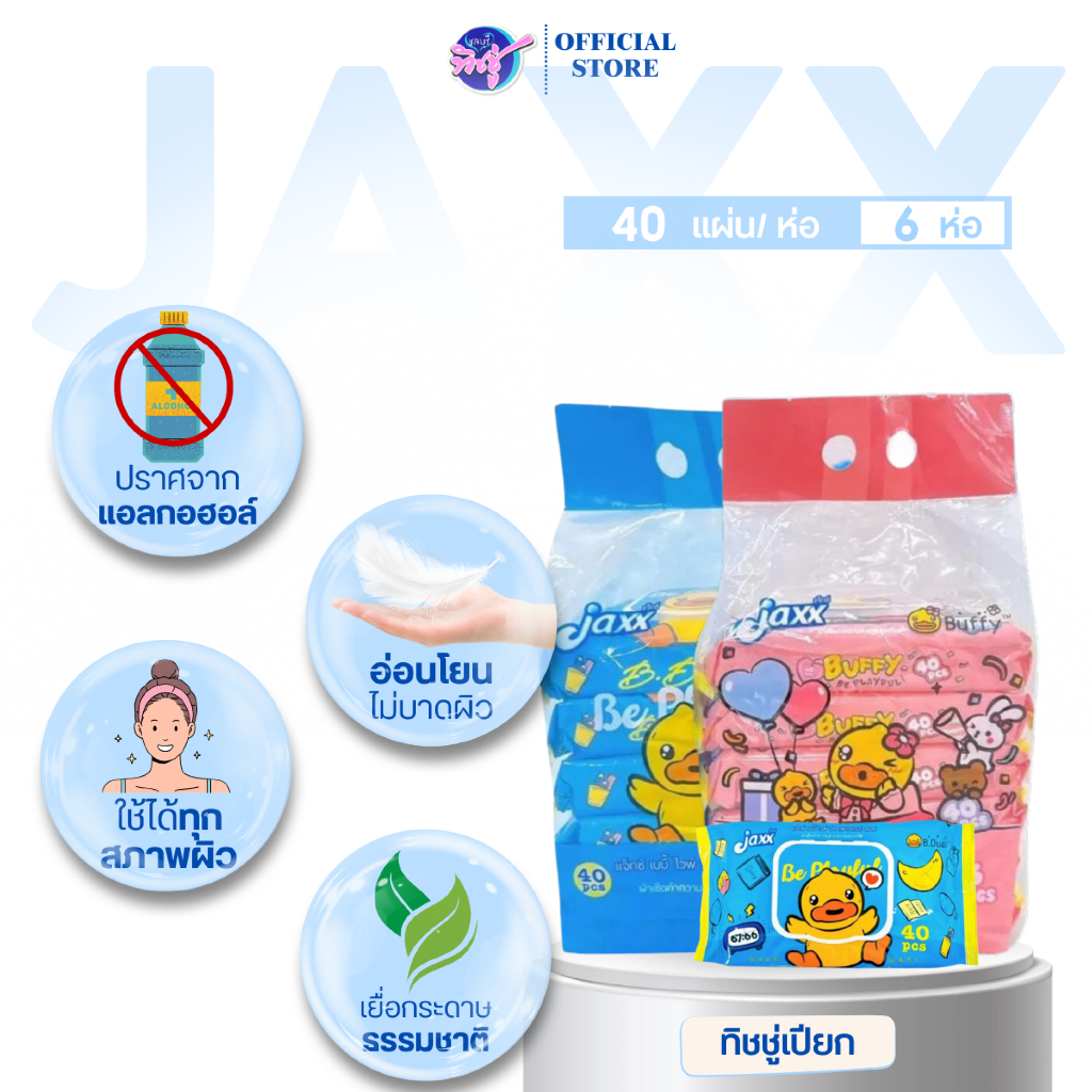 [แพค] Jaxx B.duck wet wipe แจ็กซ์ ทิชชู่เป็ด กระดาษทิชชู่เปียก ห่อ40แผ่น แพค6ห่อ สูตรอ่อนโยน