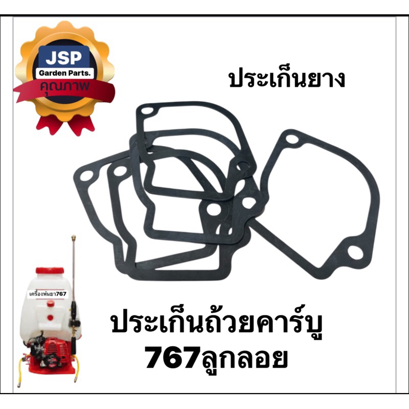 ประเก็นถ้วยคาร์บู ประเก็นอ่าง เครื่องพ่นยา767ลูกลอย(ประเก็นยางสีดำ)