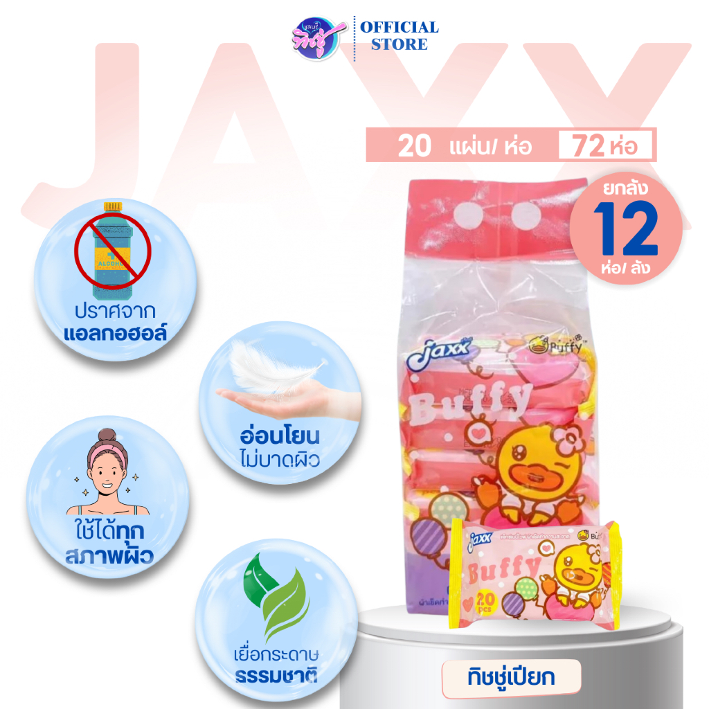 [ยกลัง] Jaxx B.Duck แจ็กซ์ เป็ด กระดาษทิชชู่เปียกพกพา ยกลัง 72 ห่อ ห่อ20แผ่น แพค6ห่อ สูตรอ่อนโยน