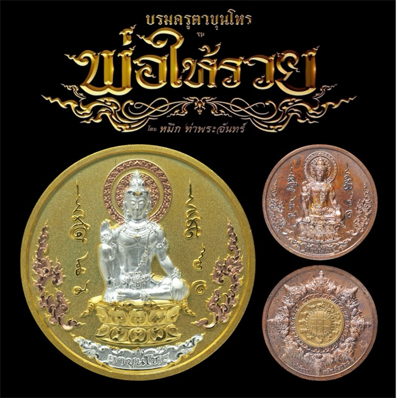 เหรียญบรมครูตาขุนโหร รุ่น พ่อให้รวย