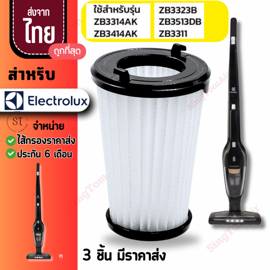 Electrolux รุ่น ZB3513 ZB3311 ZB3314AK ZB3414AK ไส้กรองเครื่องดูดฝุ่น filter อิเลคโทรลักซ์