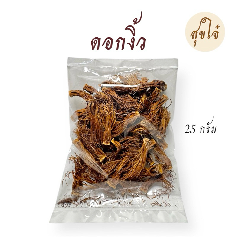 ดอกงิ้ว 25 กรัม อบแห้ง