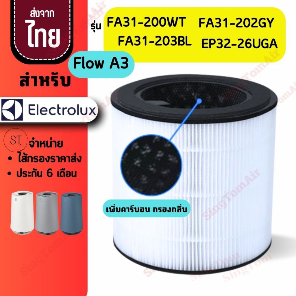 Flow A3 FA31-200WT FA31-202GY FA31-203BL ไส้กรองอากาศ สำหรับ Electrolux อิเล็กทรอลักซ์