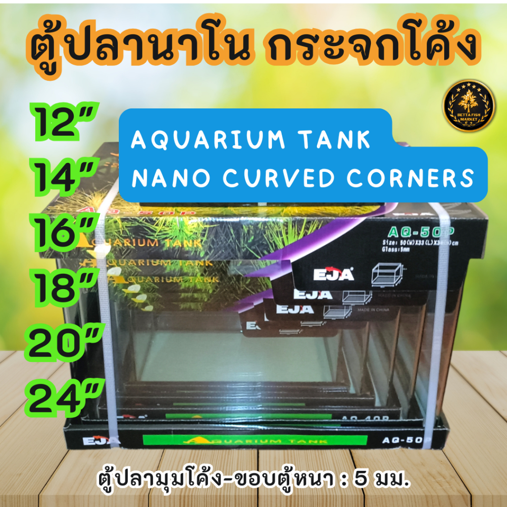EJA ตู้ปลานาโนกระจกโค้งขนาดใหญ่ เจียรริมกระจกระบบคอมฯ ทรงกว้างกาวใส ( AQ-30P , AQ-35P, AQ-40P, AQ-45