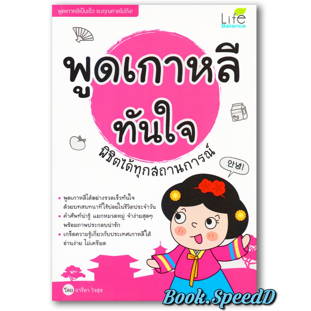 พูดเกาหลีทันใจ พิชิตได้ทุกสถานการณ์