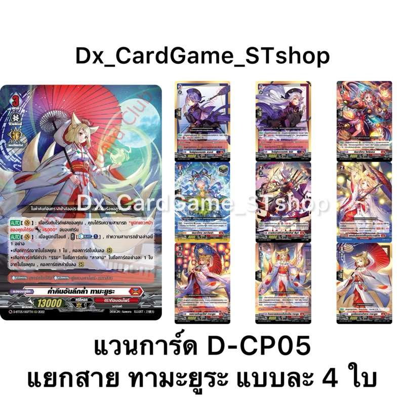 แวนการ์ด D-CP05 แยกสาย ทามะยูระ เนชั่น ดราก้อนเอมไพร์ ฟอย แบบละ 4 ใบ Vanguard D OverDress