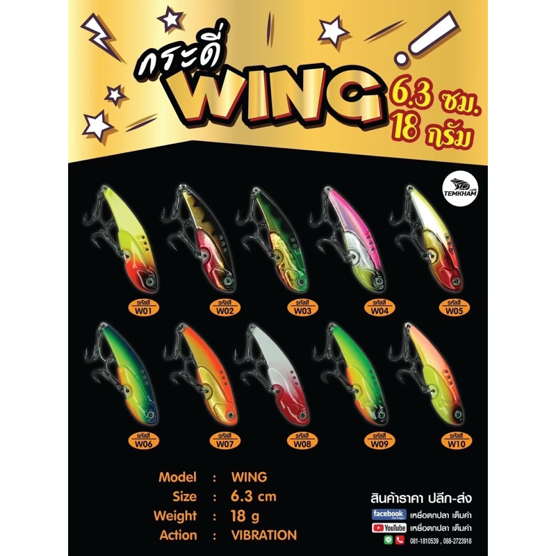 กระดี่เหล็ก wing วิ้ง 18 กรัม จากค่ายเต็มคำ