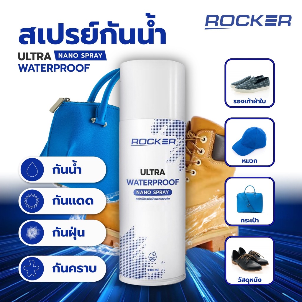 ROCKER สเปรย์กันน้ำ WATERPROOF NANO กันแดด กันฝุ่น รองเท้า กระเป๋า หมวก หนัง สเปรย์กันน้ำ สิ่งสกปรก