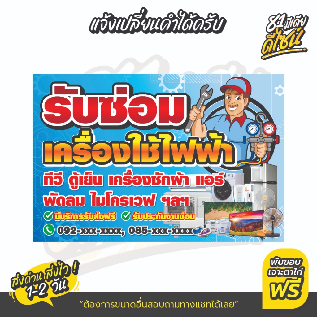 ป้ายรับซ่อมเครื่องใช้ไฟฟ้า ป้ายไวนิลรับซ่อมเครื่องใช้ไฟฟ้า แก้ไขเบอร์ได้ **สีสด เห็นชัด ส่งไว**
