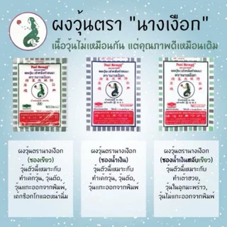 ผงวุ้น ตรานางเงือก สูตร AA มี 2 ขนาด(เงือก AA 50 กรัม)