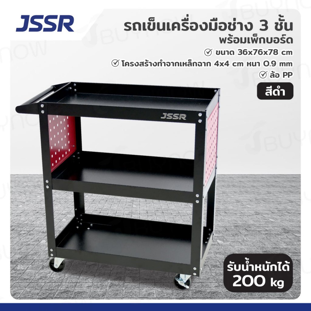 JSSR รถเข็นเครื่องมือช่าง 3 ชั้น 36x76x78 CM สีดำ พร้อมเพ็กบอร์ด สีแดง TT-203BK(P)