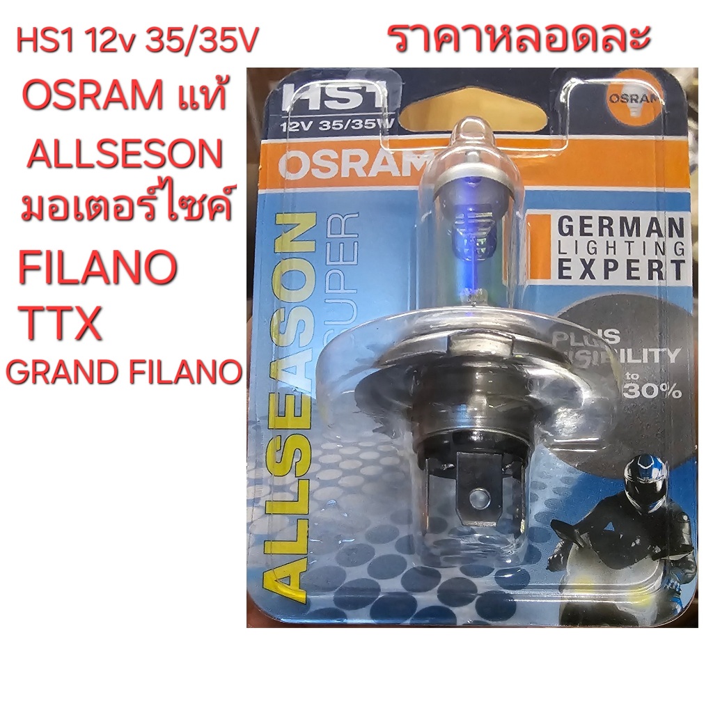 ALLSESON,OSRAM,HS1,หลอด3ขา,หลอด ,osram, hs1 12V35/35W,หลอดไฟSCOOPY ALL NEW,hs1,หลอดไฟ,FINO NEW,หลอดไ