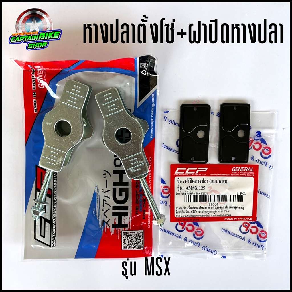 หางปลาตั้งโซ่+ฝาปิดหางปลา หางปลา หางปลาตึงโซ่ CCP สำหรับ MSX-125 (**งานคุณภาพ พร้อมจัดส่ง)