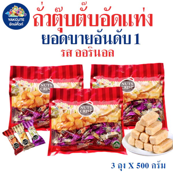3ห่อ ถั่วตุ๊บตั๊บมาเลย์เซีย / ถั่วตุ๊บตั๊บเคลือบช็อคโกแลต อย.ไทยถั่วอัดแท่ง หวานหอมอร่อย 400-500กรัม