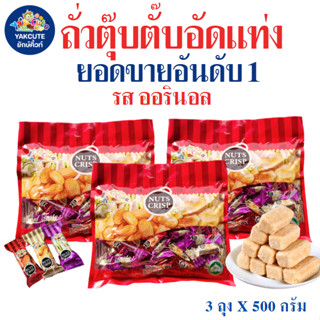 3ห่อ ถั่วตุ๊บตั๊บมาเลย์เซีย / ถั่วตุ๊บตั๊บเคลือบช็อคโกแลต อย…