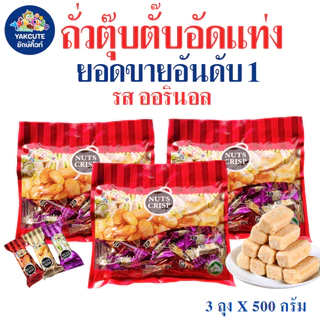 3ห่อ ถั่วตุ๊บตั๊บมาเลย์เซีย / ถั่วตุ๊บตั๊บเคลือบช็อคโกแลต อย.ไทยถั่วอัดแท่ง หวานหอมอร่อย 400-500กรัม