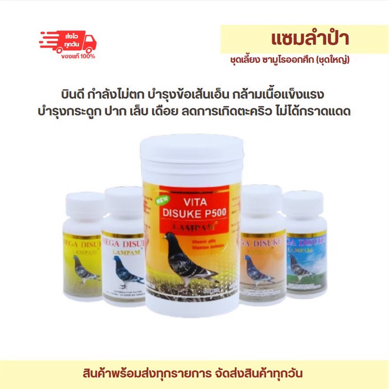 ลำปำ…อาหารสัตว์ปีกชุดซามูไร