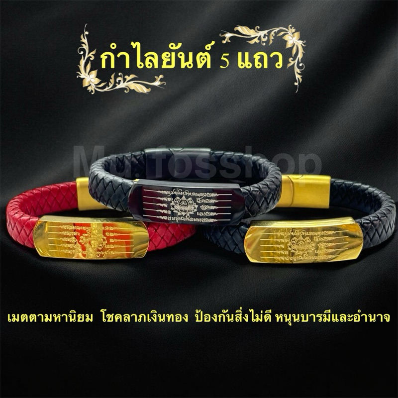 สายข้อมือยันต์5แถว  กำไลยันต์5แถว กำไรยันต์5แถว หนังยันต์ดอกบัว5แถว