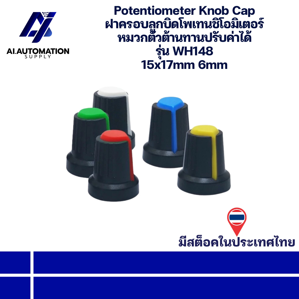 WH148 Potentiometer Knob Cap ฝาครอบลูกบิดโพเทนชิโอมิเตอร์ หมวกตัวต้านทานปรับค่าได้ 15x17mm 6mm " มีสินค้าพร้อมส่งในไทย "