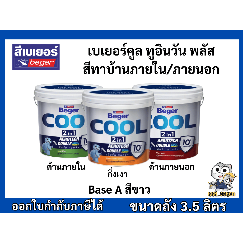 สีทาบ้าน เบเยอร์คูล ทูอินวัน พลัส Base A สีขาว ชนิดด้าน-กึ่งเงา ขนาดแกลลอน 3.5 ลิตร Beger Cool 2in1
