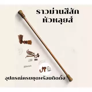 ราวม่านหัวหลุยส์ (ขาเหล็ก) พร้อมอุปกรณ์ครบชุด