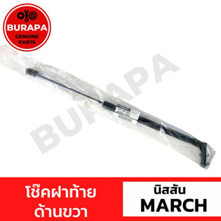 โช๊คอัพ ฝาท้ายด้านขวา นิสสัน March ทุกรุ่น แท้จากศูนย์นิสสัน