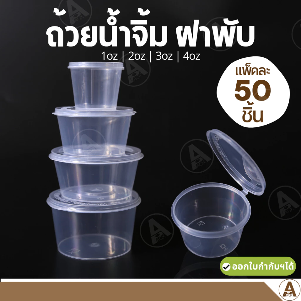 (50 ใบ) ถ้วยน้ำจิ้มพลาสติกใส มีฝาพับ 1,2,3,4oz ใส่ซอส ใส่น้ำจิ้ม ฝาพับ เข้าเวฟได้