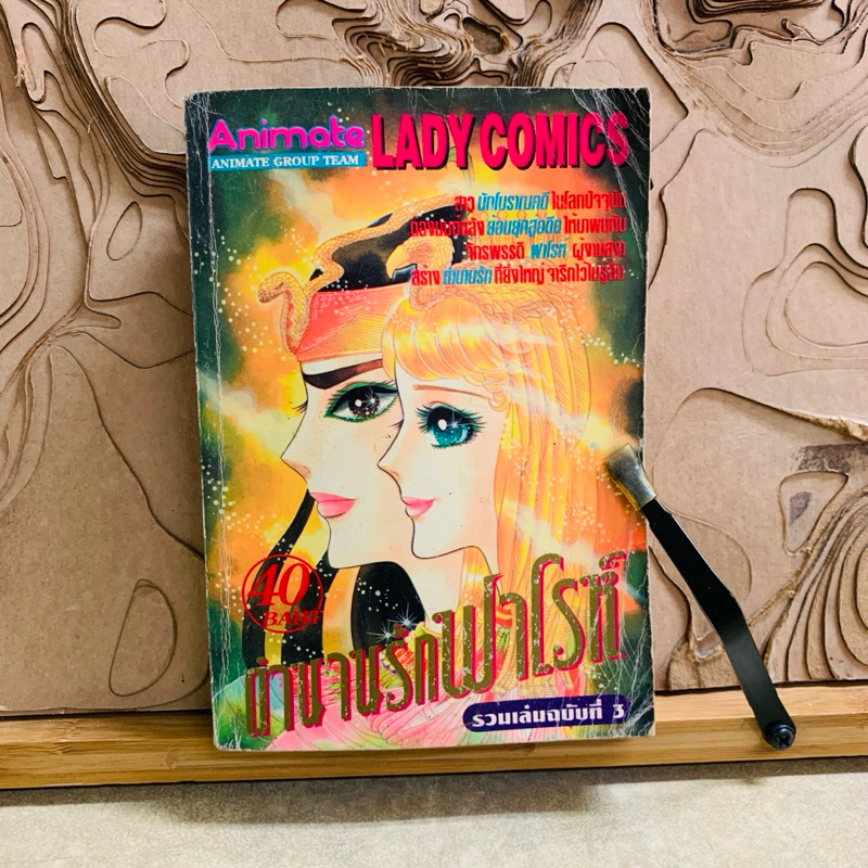 ฉ544  ตำนานรักฟาโรห์