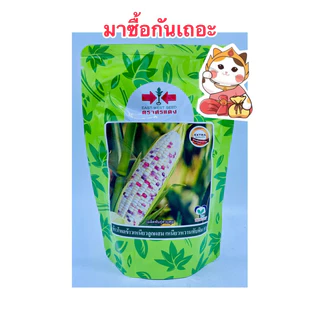 สวีทไวโอเล็ท เหนียวหวานชมพู เหนียวหวานทับทิม สวีทแฟนตาซี จัมโบ้สวีท สวีทไวท์ ข้าวโพดศรแดง บรรจุ1000เมล็ด,500และ200กรัม/ซ