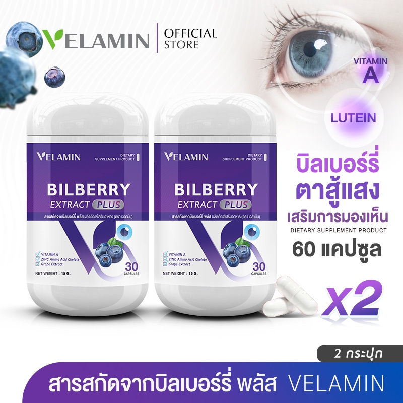 ซื้อคู่ Velamin -- Bilberry Extract Plus -- สารสกัดจากบิลเบอร์รี่ช่วยบำรุงสายตา (2 กระปุก)