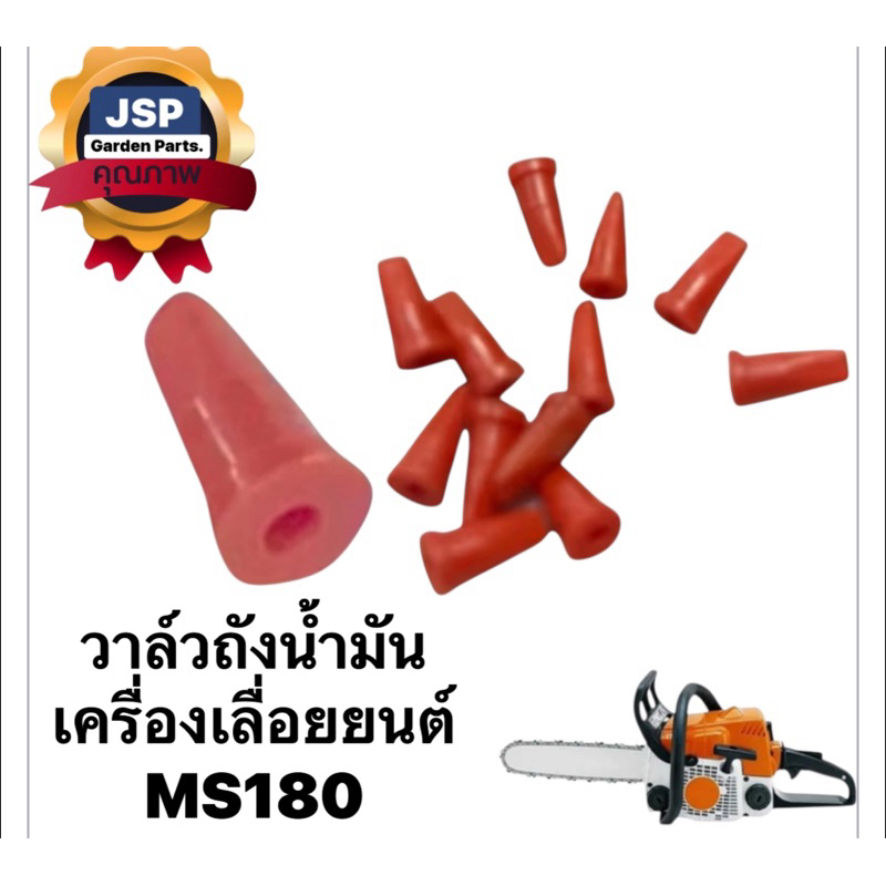 วาล์วถังน้ำมัน เครื่องเลื่อยยนต์MS180